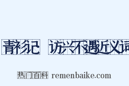 青衫记·访兴不遇近义词是什么意思的图片